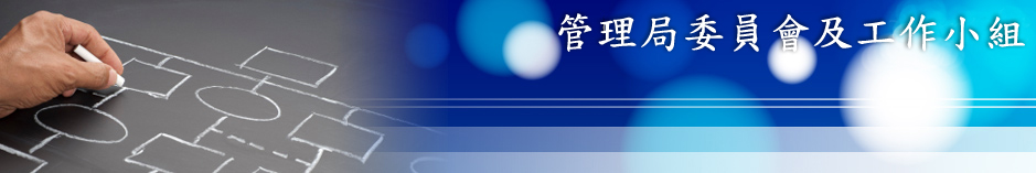 管理局委員會及工作小組